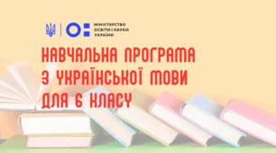 Навчальна програма з української мови для 6 класу
