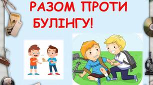 Разом проти булінгу