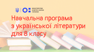 Навчальна програма  з української літератури для 8 класу