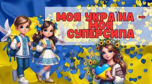 Перший урок 2025-2026 "Моя Україна - моя суперсила"
