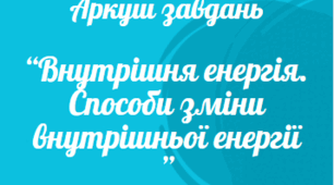 Аркуш завдань з теми: "Внутрішня енергія.  Способи зміни внутрішньої енергії"