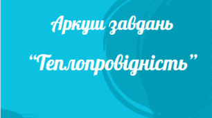 Аркуш завдань з теми: "Теплопровідність"