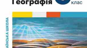 Календарне планування Географія України 8-клас НУШ