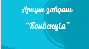 Аркуш завдань з теми: "Конвекція"