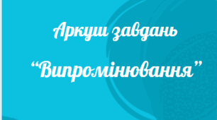 Аркуш завдань з теми: "Випромінювання"