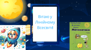 Росток 1 клас 2 частина 3 урок Точки та лінії