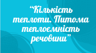 Аркуш завдань з теми: "Кількість теплоти. Питома теплоємність речовини"