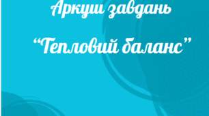 Аркуш завдань з теми: "Тепловий баланс"