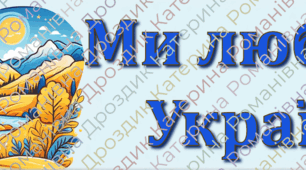 Розтяжка на дошку "Ми любимо Україну"