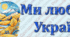 Розтяжка на дошку "Ми любимо Україну"