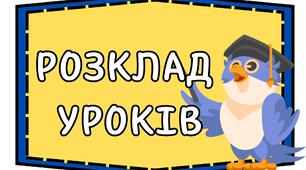 Розклад уроків. Оформлення на дошку.