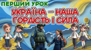 Перший урок 2025/2026 "Україна - наша гордість і сила"