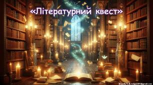 Перший урок зарубіжної літератури у 7 класі. "Літературний квест"