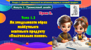 8 клас. Урок 3. Тема 1.2 Як змоделювати образ майбутнього освітнього продукту «Полігональне панно». Презентація.