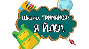 Фотобутафорія до 1 ВЕРЕСНЯ