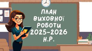 План виховної роботи за 2 семестр на 2025-2026 н.р 5-9 класи
