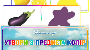 Дидактична гра "Утвори з предмета колір"