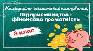 Календарно-тематичне планування "Підприємництво і фінансова грамотність." 8 клас НУШ (до підручника авт.Ролік) 1год/тиждень