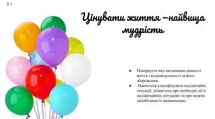 Презентація " Цінувати життя - найвища мудрість"(§ 1) 8 клас /ЗБД (Василенко С.В.)