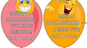 Оформлення на двері для 6 класу