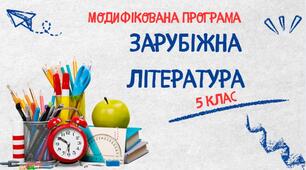 Модифікована навчальна програма «Зарубіжна література. 5 клас» НУШ (на основі модельної програми авт. Волощук Є. В.).