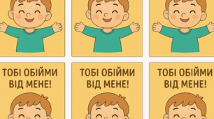 Картки «Подаруй обійми»