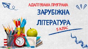 Адаптована навчальна програма «Зарубіжна література. 5 клас» НУШ (на основі модельної програми авт. Волощук Є. В.).
