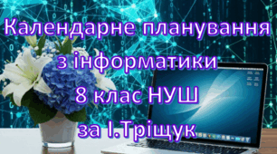 Календарне планування уроків інформатика у 8 класі НУШ 3 години на тиждень за І.Тріщук та інші