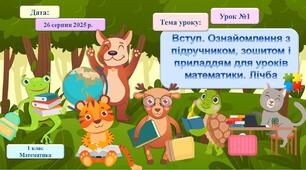 001. Вступ. Ознайомлення з підручником, зошитом і приладдям для уроків математики. Лічба
