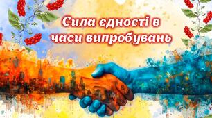 Перший урок 2025-2026  "Сила єдності в часи випробувань"