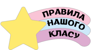 Правила нашого класу