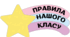 Правила нашого класу