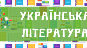 Шапка для Google-класу (українська література)