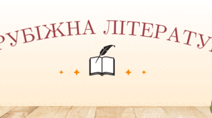 Шапка для Google-класу (зарубіжна література)