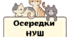 Осередки НУШ з котиками