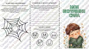 Буклет "Моя внутрішня сила"