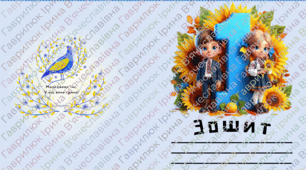 Обкладинки на зошит та щоденник для 1 класу