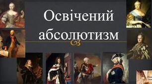 Освічений абсолютизм