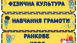 Розклад уроків. Оформлення на дошку.