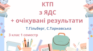 Календарно-тематичне планування з ЯДС Т.Гільберг з очікуваними результатами 3 клас 1 семестр