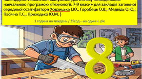 Календарно-тематичне планування для 8 класу за модельною навчальною програмою «Технології. 7-9 класи» для закладів загальної середньої освіти(автори Ходзицька І.Ю., Горобець О.В., Медвідь О.Ю., Пасічна Т.С., Приходько Ю.М. )