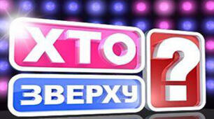 Позакласний захід "Хто зверху" (конкурс Кнопка)