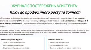 Заповнений Журнал спостережень асистента вчителя 4 клас
