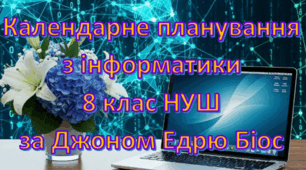 Календарне планування уроків інформатика у 8 класі НУШ 3 години на тиждень за Д.Є. Біос