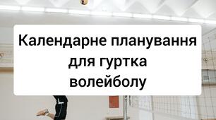 Календарне планування гуртка з волейболу. Гурток волейболу.