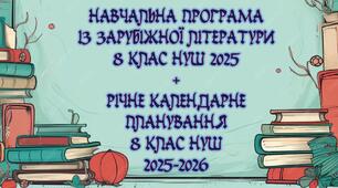 Навчальна програма із зарубіжної літератури для 8 класу НУШ 2025 (1,5 години) за модельною навчальною програмою Ніколенко + річне календарне планування 8 клас НУШ 2025-2026 (1,5 години)