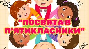 "Посвята в п'ятикласники" захід