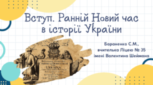 Презентація "Вступ. Ранній Новий час в історії України"