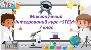 Навчальна програма зі STEMу ( авт. Бутурліна О...) для 7 класу 1, 5 год/тижд.