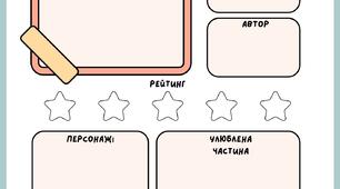 Відгук на книжку. Робочи аркуші.